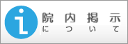 院内掲示について